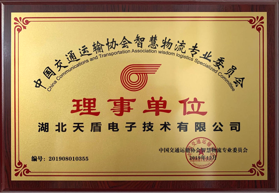 中國交通運輸協會智慧物流專業委員會理事單位