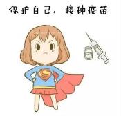 接种疫苗