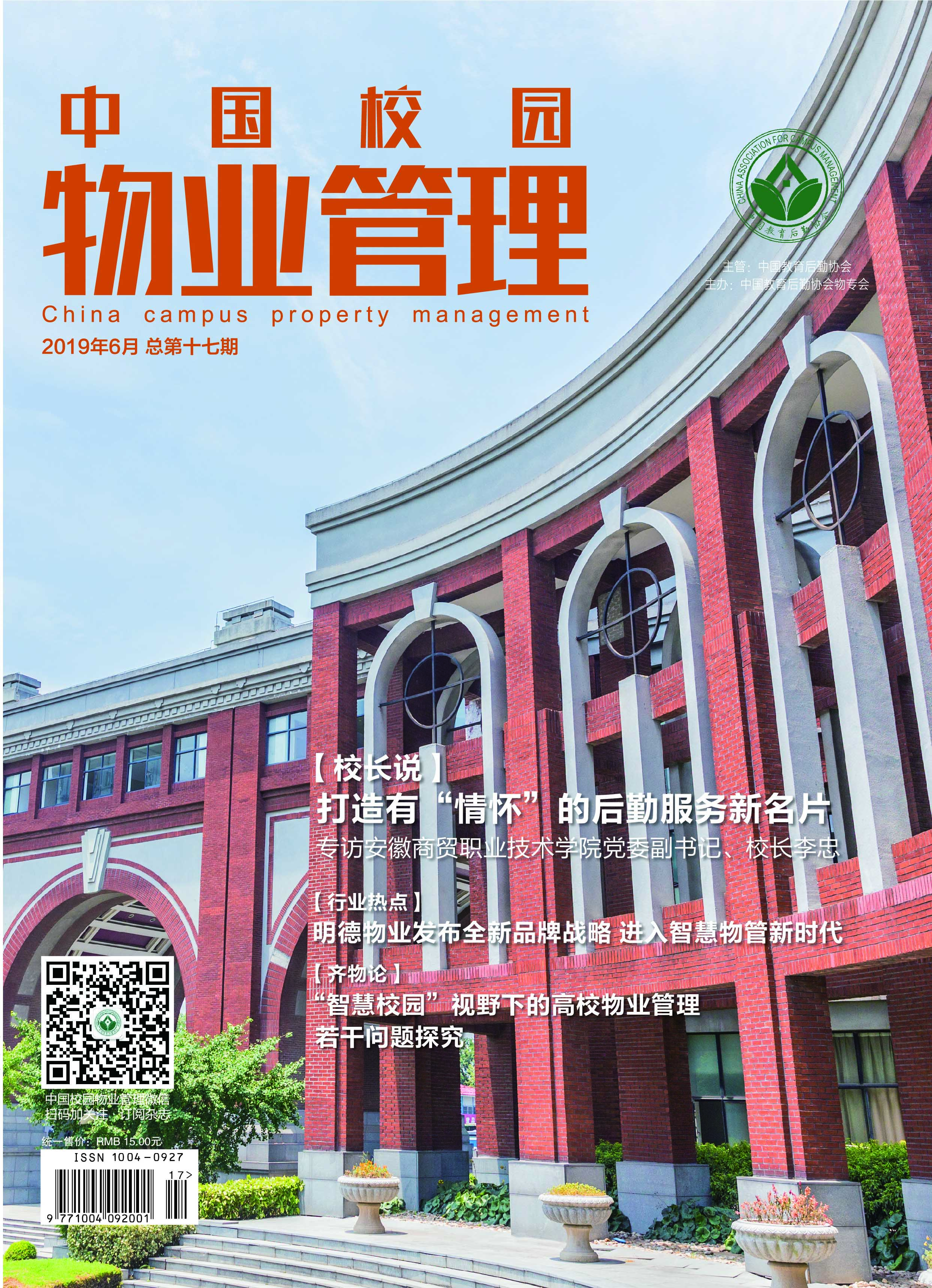 中国校园物业管理杂志十七期