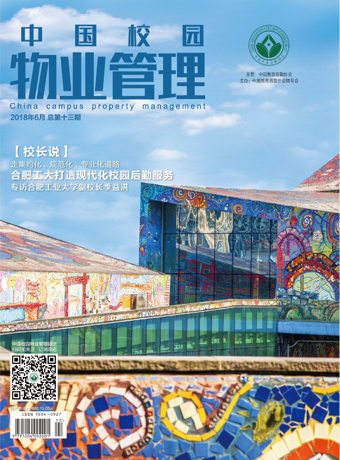 中国校园物业管理杂志十三期