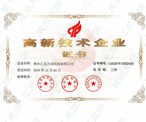 高新技术企业证书