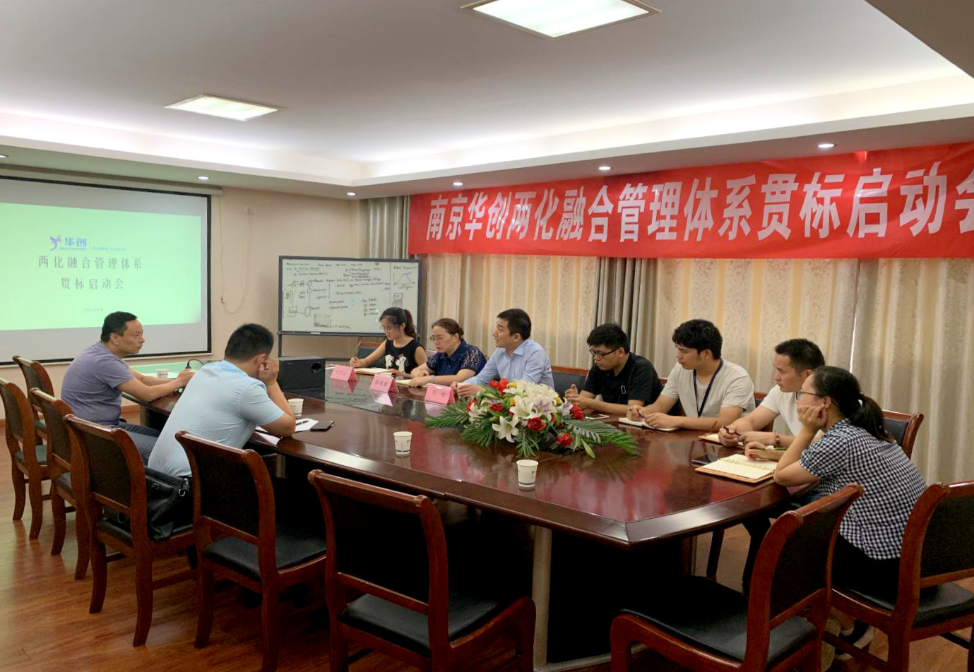 南京华创两化融合管理体系贯标启动会成功举办