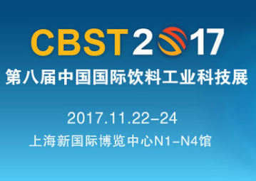 南京华创CBST 2017第八届中国国际饮料工业科技展邀请函