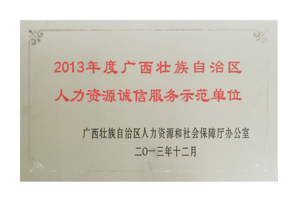 2013年度广西壮族自治区人力资源诚信服务示范单位