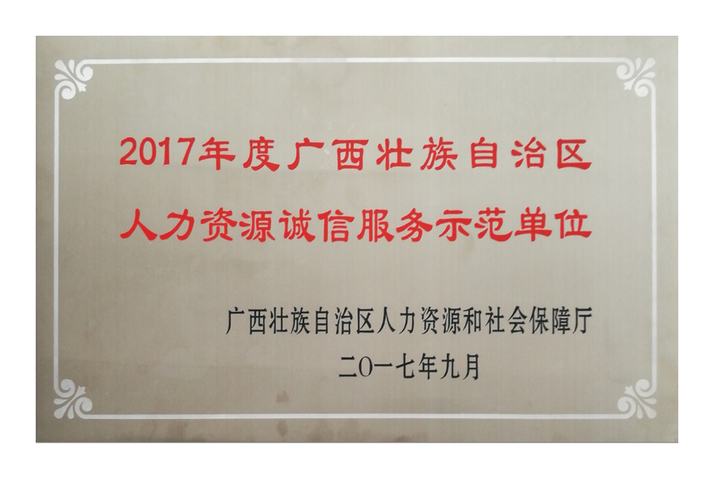 2017年度广西壮族自治区人力资源诚信服务示范机构