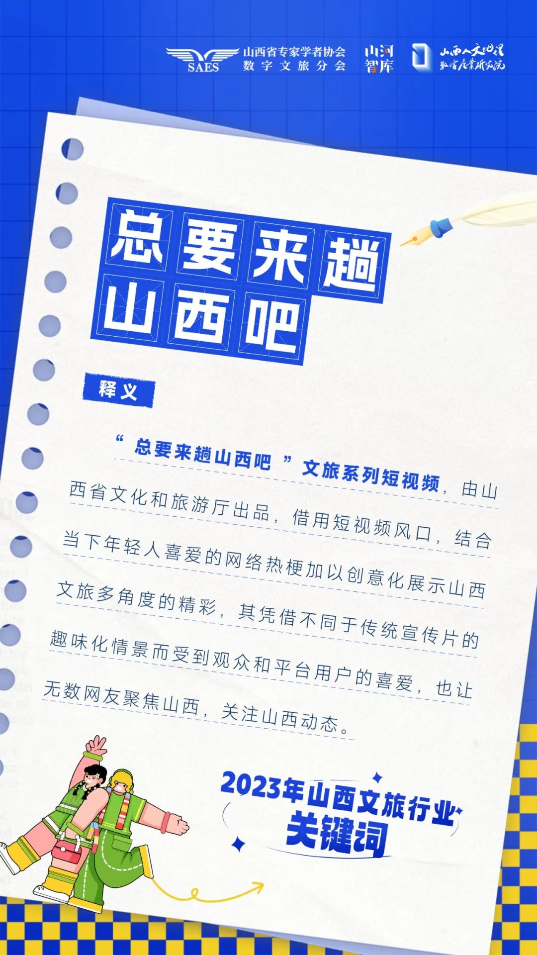 2023年山西文旅行业关键词发布由山西人文地理数字产业研究院，山西省专家