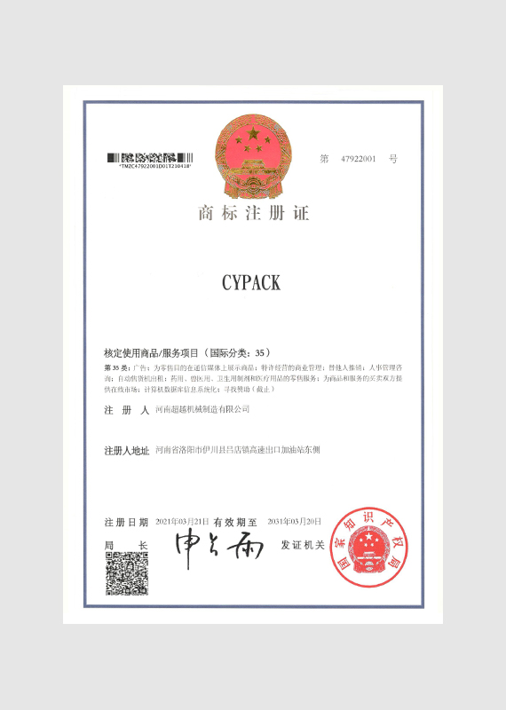 商标证书CYPACK 35类-河南超越机械制造有限公司