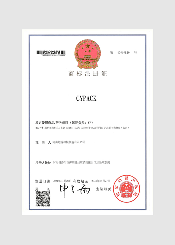 商标证书CYPACK 37类-河南超越机械制造有限公司