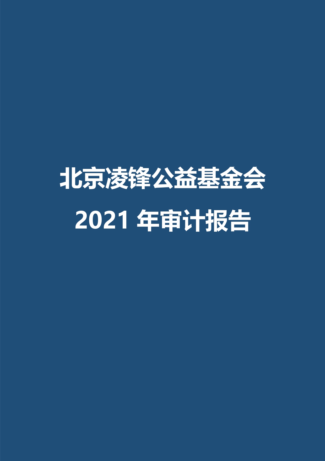 2021年审计报告