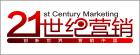E:\刘钱\网站\2020农村电商供应链博览会\媒体logo\选\21世纪营销.jpg