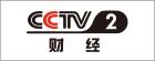 E:\刘钱\网站\2020农村电商供应链博览会\媒体logo\选\CCTV2.jpg