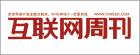 E:\刘钱\网站\2020农村电商供应链博览会\媒体logo\选\互联网周刊.jpg