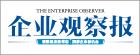 E:\刘钱\网站\2020农村电商供应链博览会\媒体logo\选\企业观察报.jpg