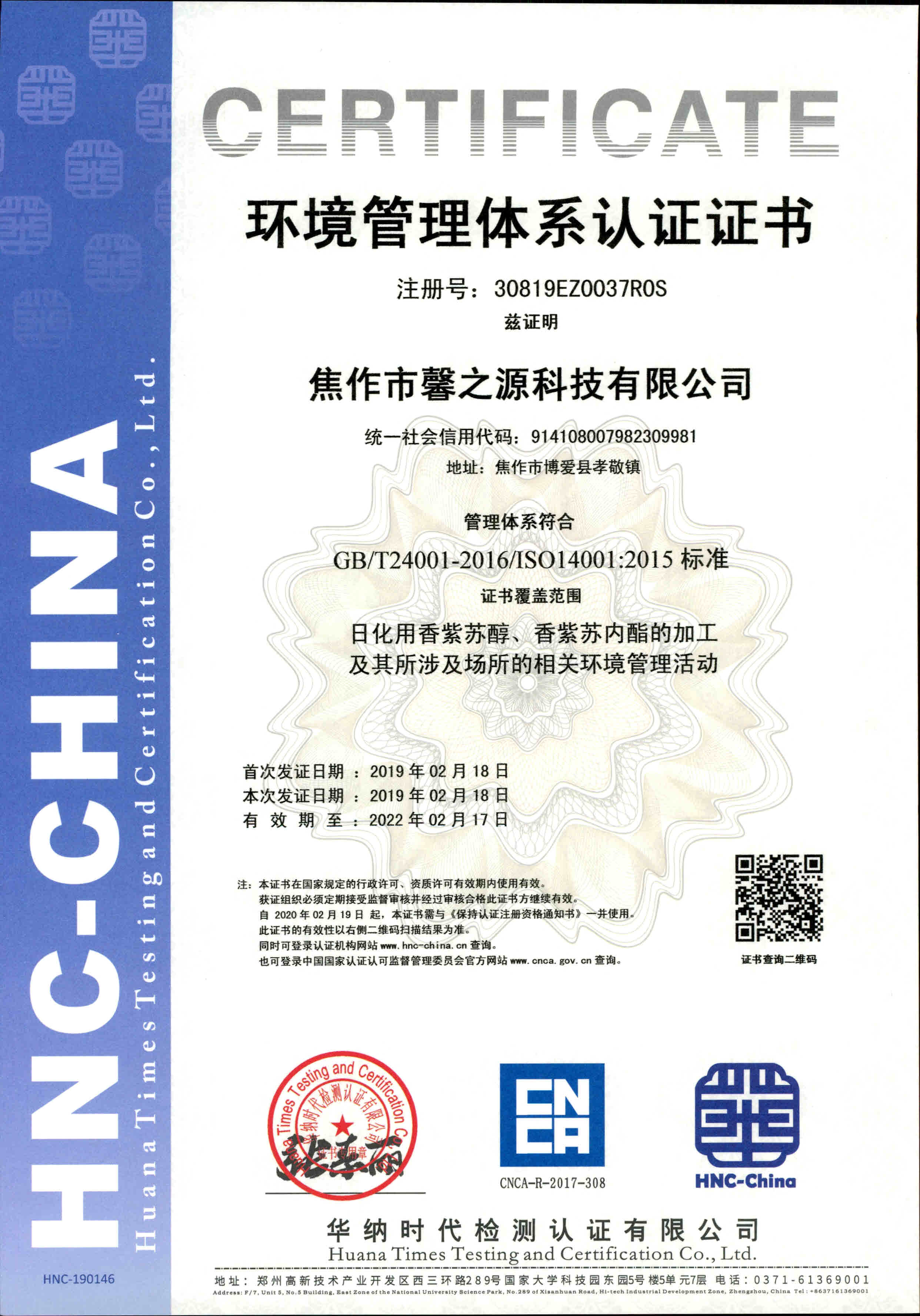 环境管理体系ISO14001validto20220217