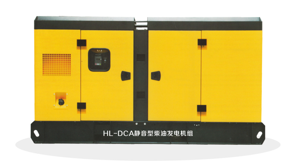 HL-DCA靜音型柴油發電機組系列