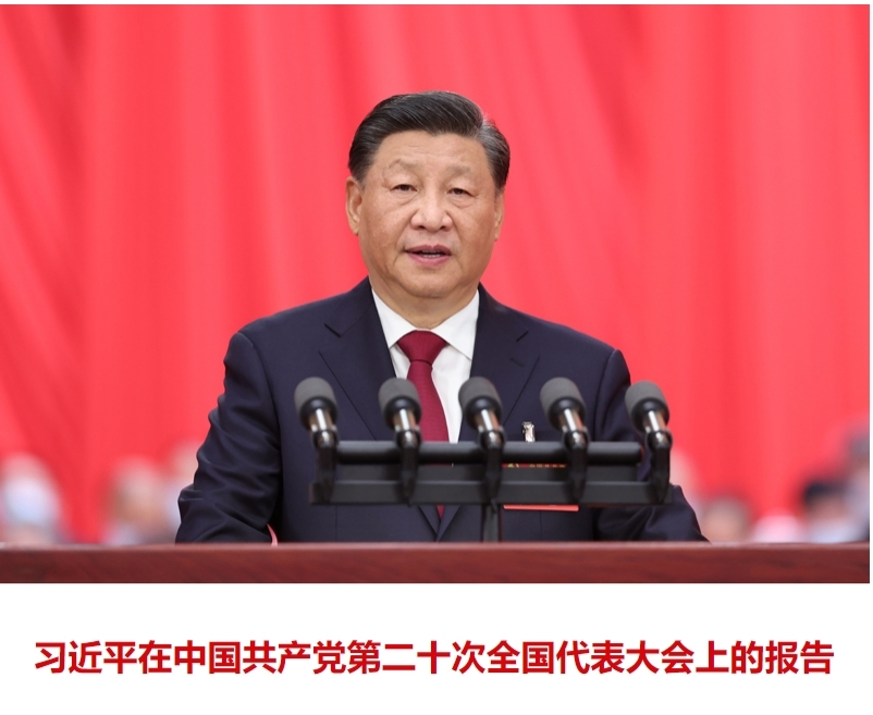 习近平在中国共产党第二十次全国代表大会上的讲话