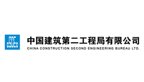 中国建筑第二工程局有限公司