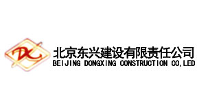 北京东兴建设有限责任公司