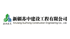 新疆苏中建设工程有限公司