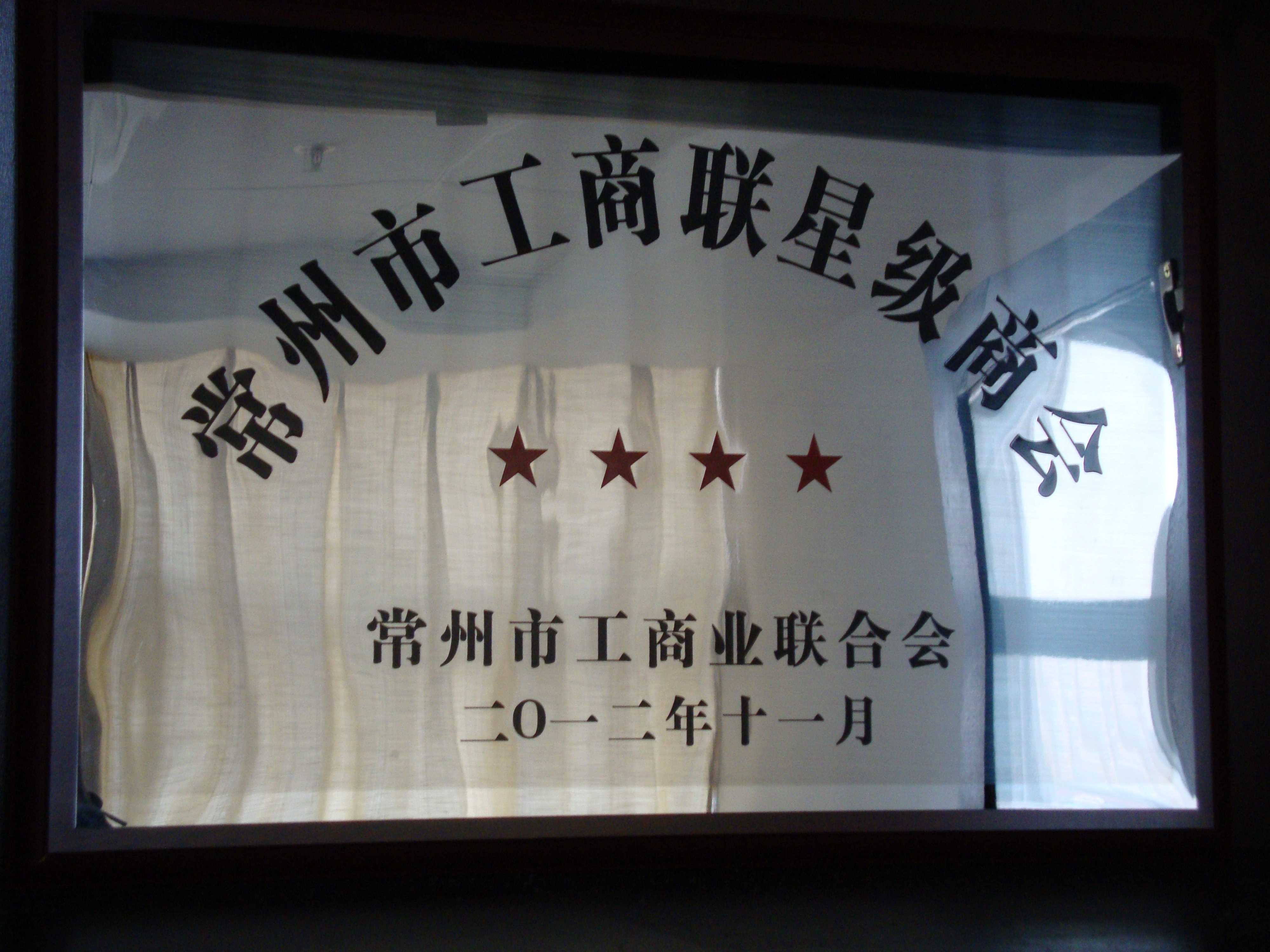 商会荣誉-DSC00165