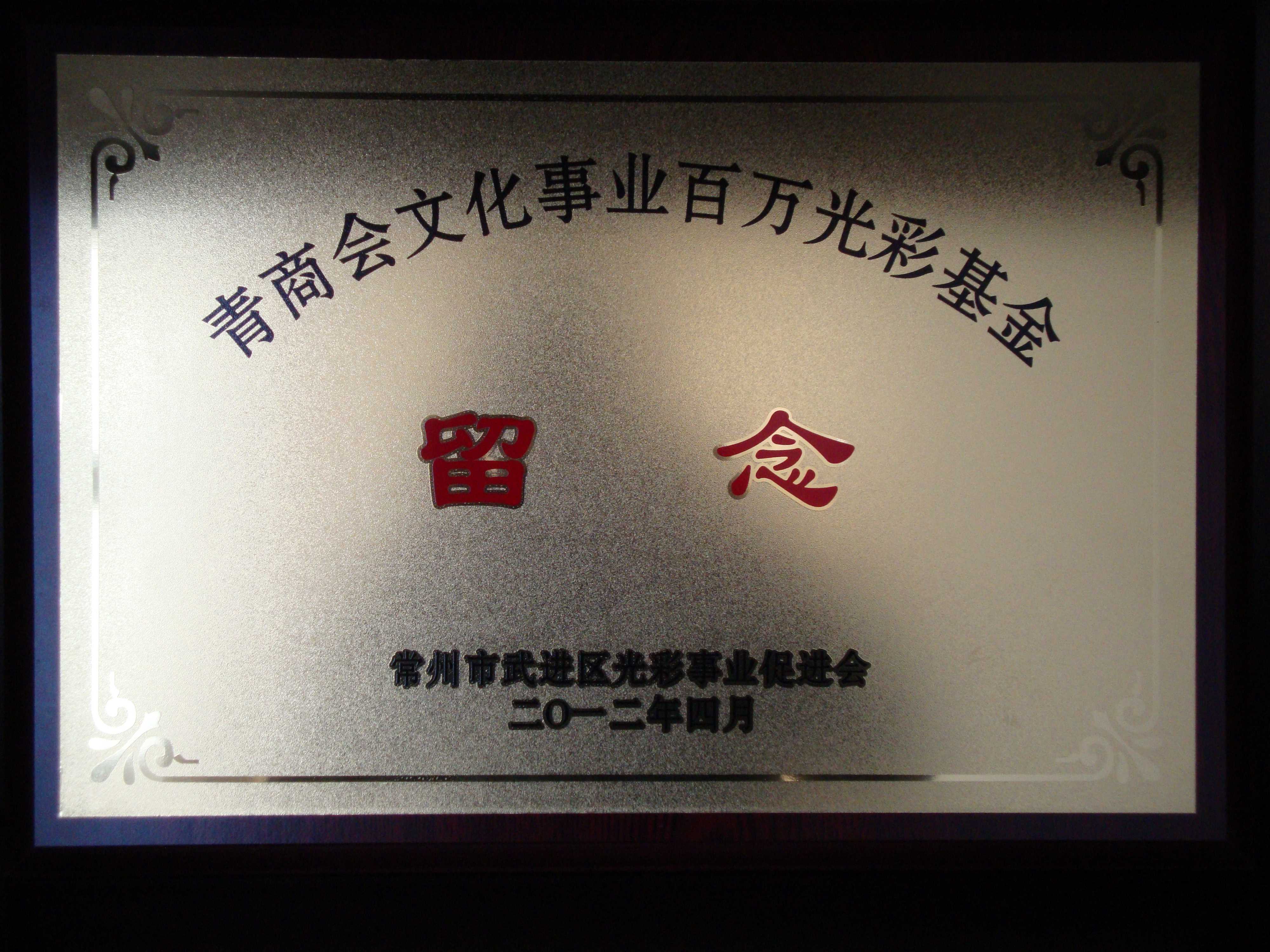 商会荣誉-DSC00167