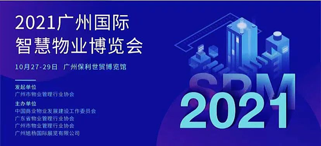 廣州國際智慧物業博覽會