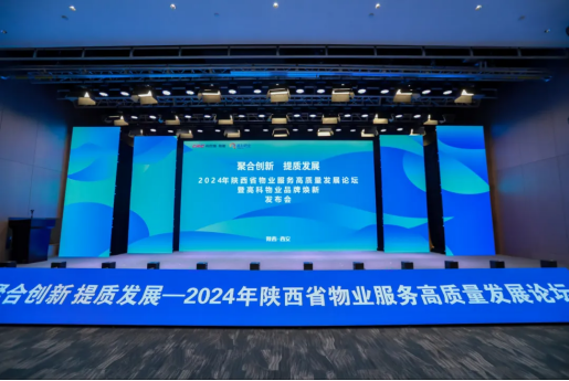2024年陕西省物业服务高质量发展论坛