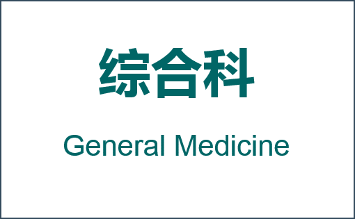 综合科