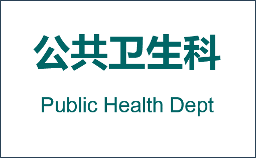 公共卫生科