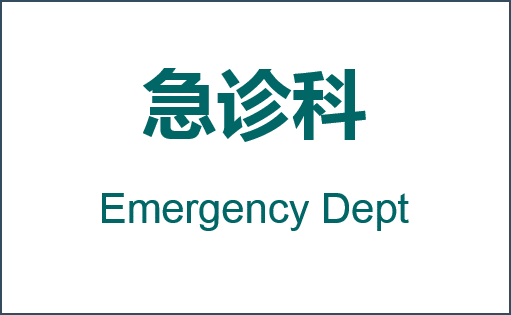 急诊科
