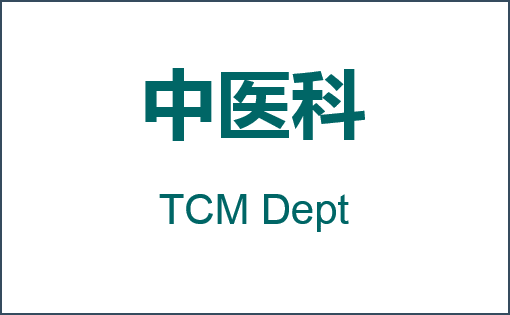 中医科