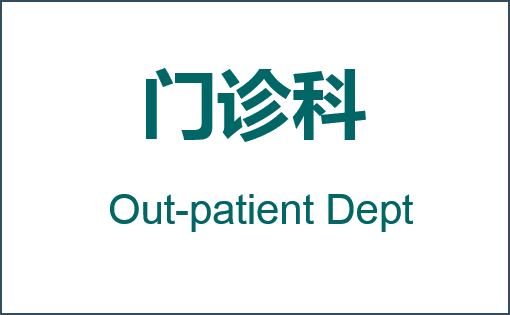 门诊科