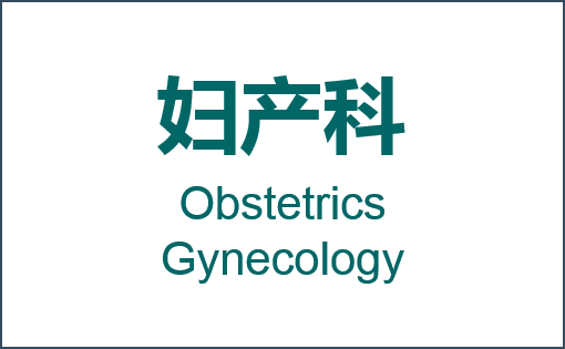 妇产科