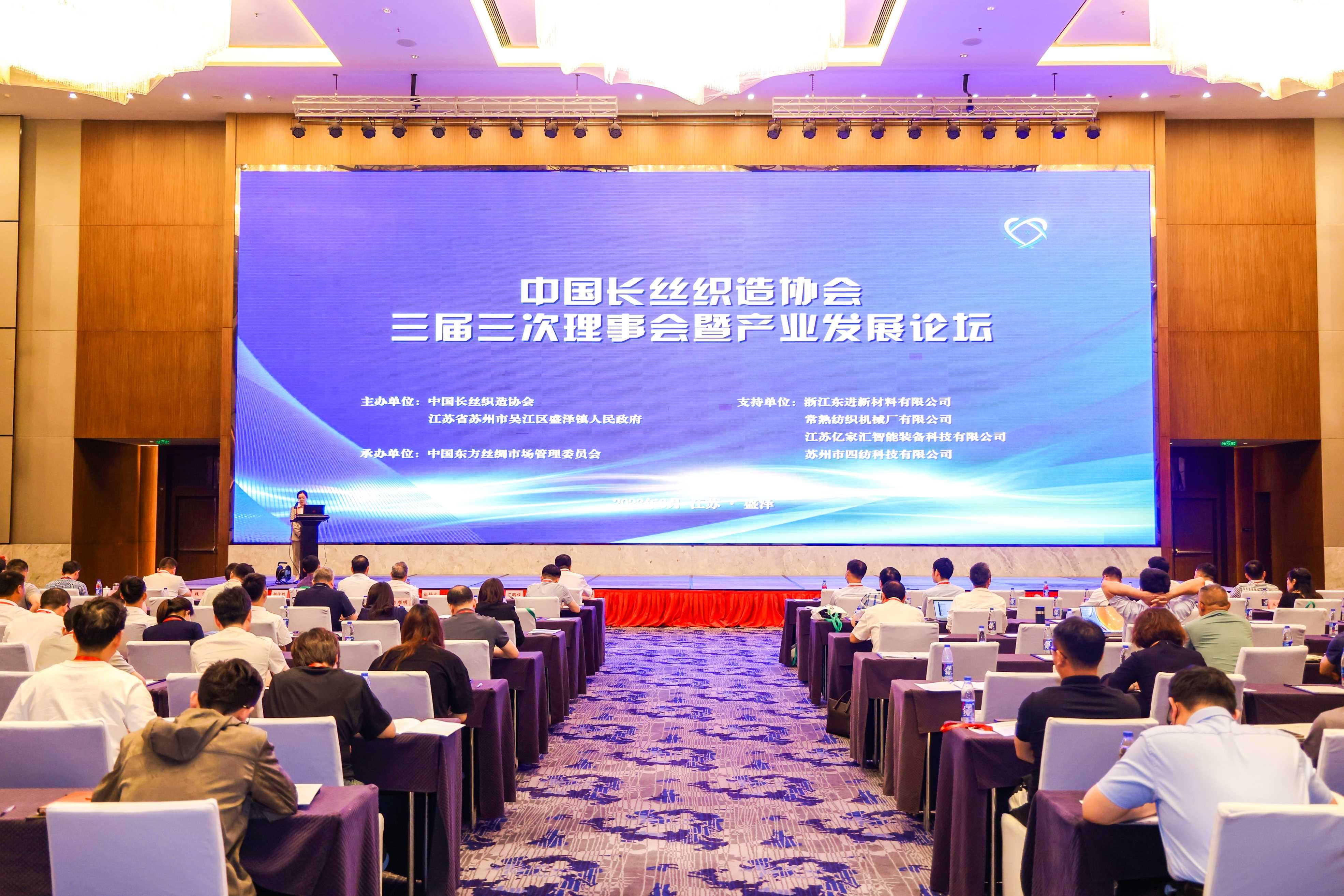 稳中求进，创新发展！中国长丝织造协会三届三次理事会、四次常务理事会暨产业发展论坛在盛泽隆重举办！
