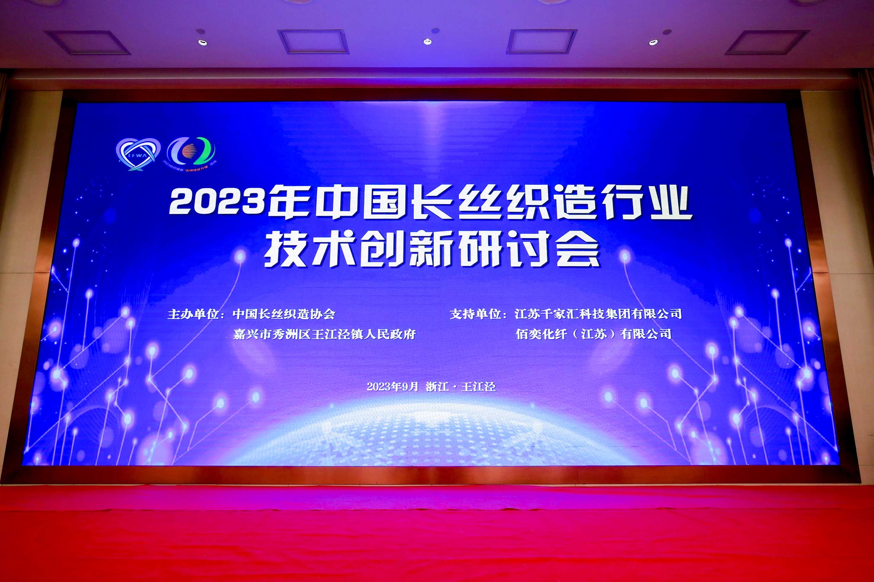 数字创新，绿色赋能！2023年中国长丝织造行业技术创新研讨会圆满召开