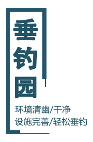屏1-垂钓园