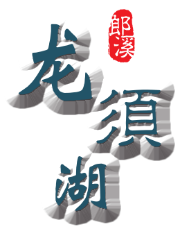 屏1-龙须湖