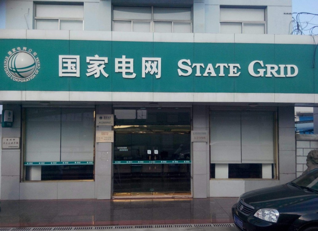 国网黑龙江依安县电业局有限公司