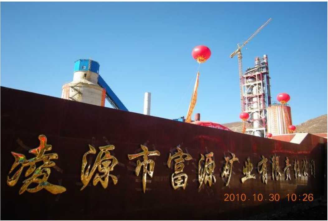 凌源市富源矿业有限责任公司