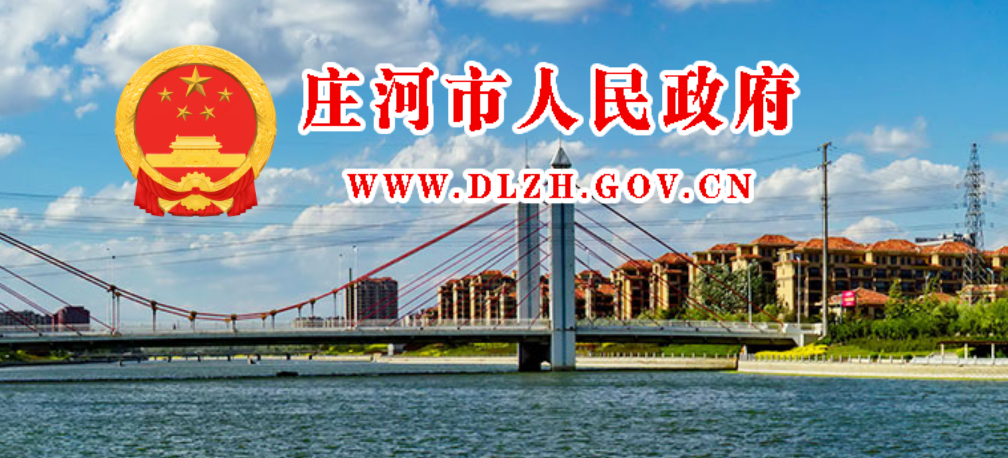 庄河市大郑镇人民政府