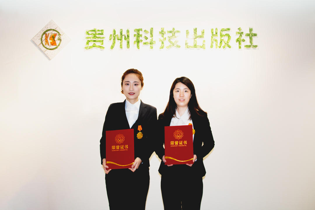 贵州科技出版社伍思璇、张蕊荣获第二届贵州省“最美劳动者”称号