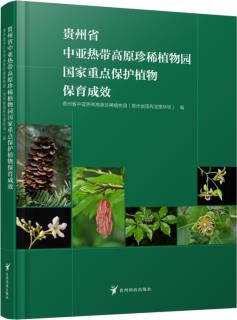贵州省中亚热带高原珍惜植物园国家重点保护植物保育成效
