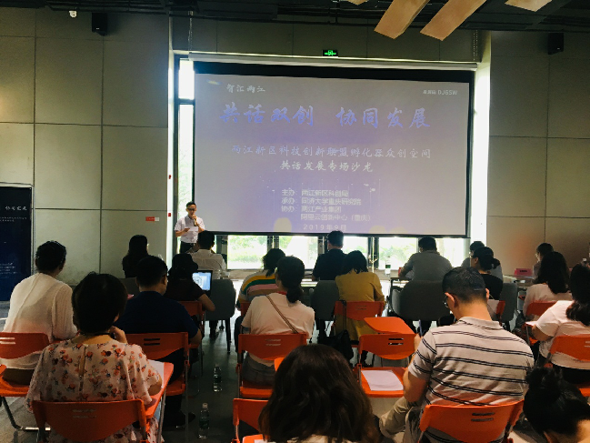 两江新区科技创新联盟举办 “共话双创 协同发展”主题沙龙活动