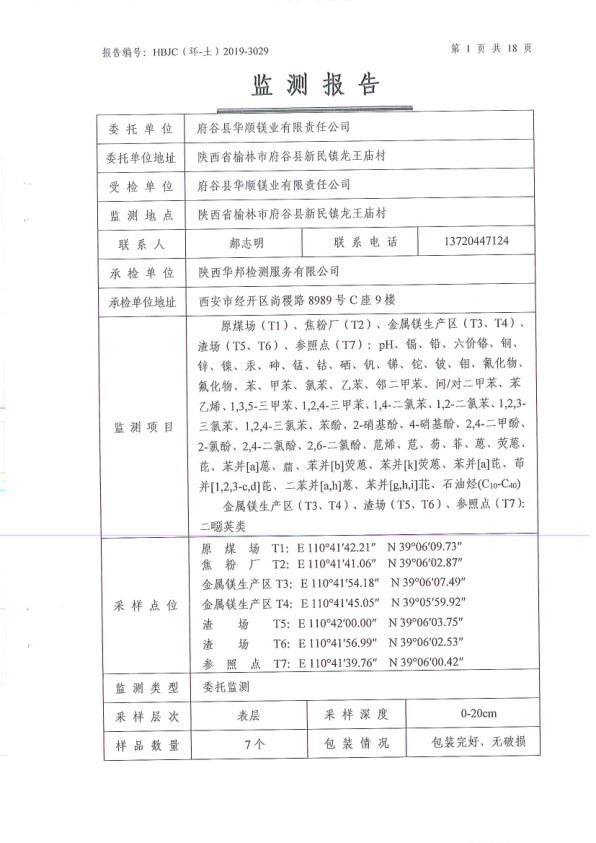 府谷县华顺镁业有限责任公司土壤环境检测报告4