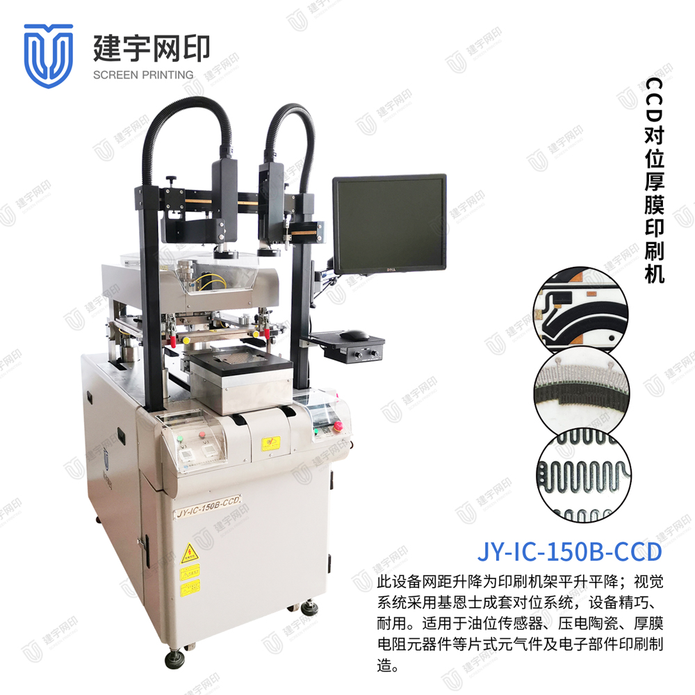 自动对位印刷设备150B-CCD