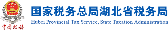 湖北省地方税务局