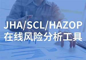 歌安云JHA/SCL/HAZOP分析工具辅助企业开展作业活动分析，在线填报风险场景、作业步骤、危害因素等信息，内置风险知识库，辅助员工快速、精准地完成分析工作