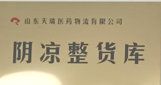 阴凉整货库