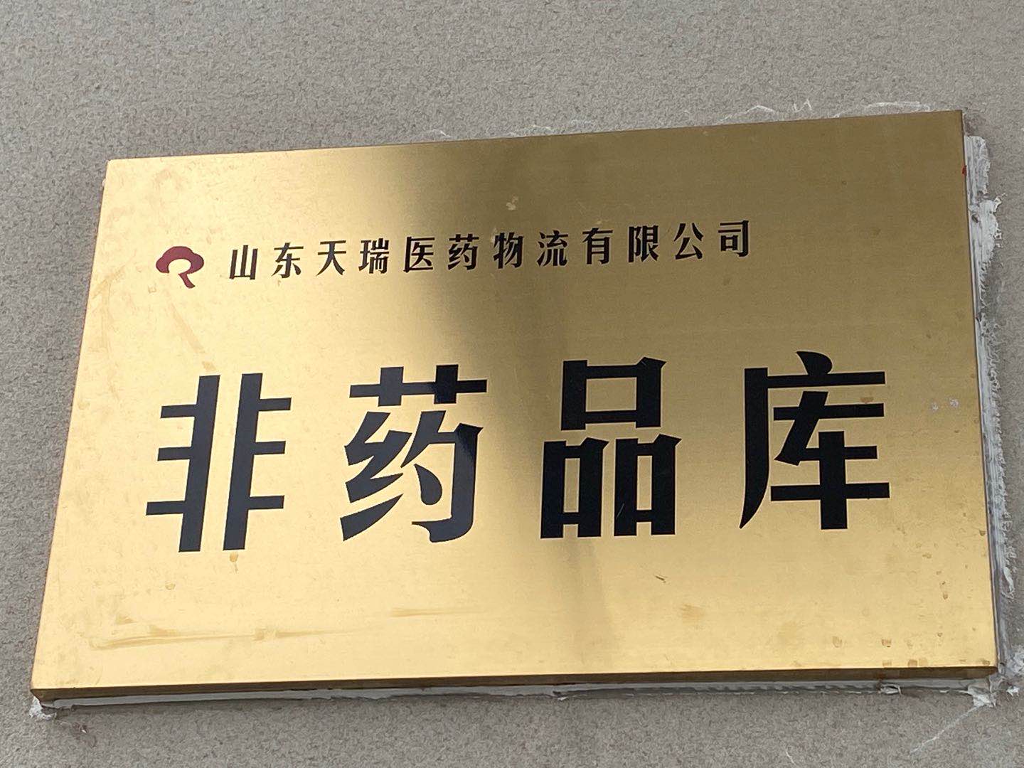 非药品库
