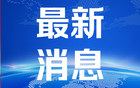 委内瑞拉军方击落一架未经允许进入其领空的飞机